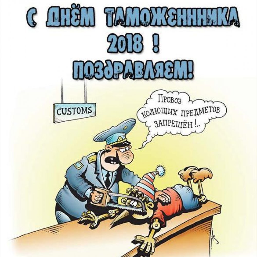 Таможня карикатура