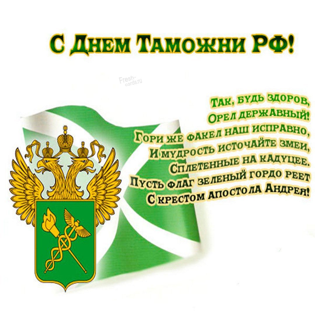 Поздравления с днем тамож