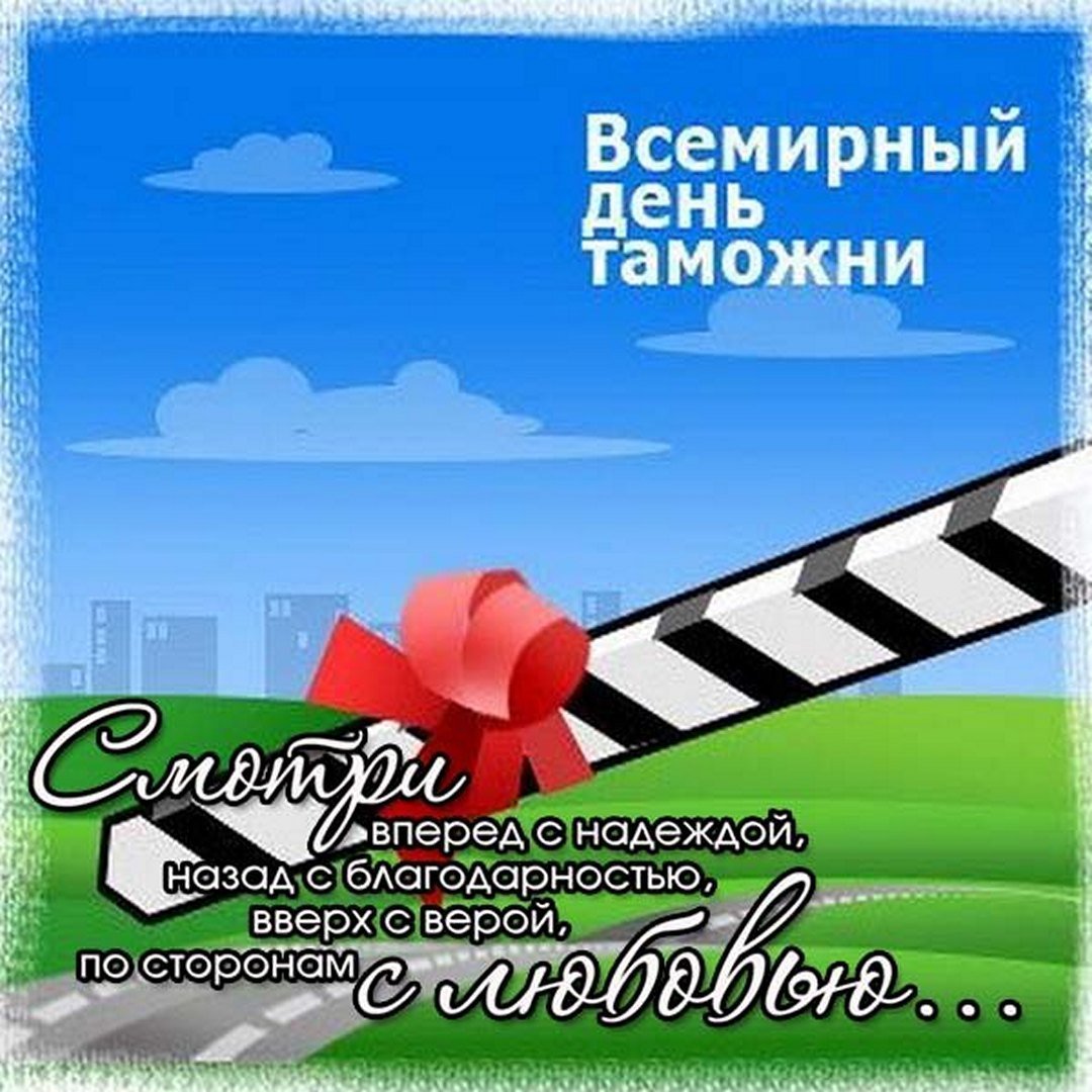 День таможенника