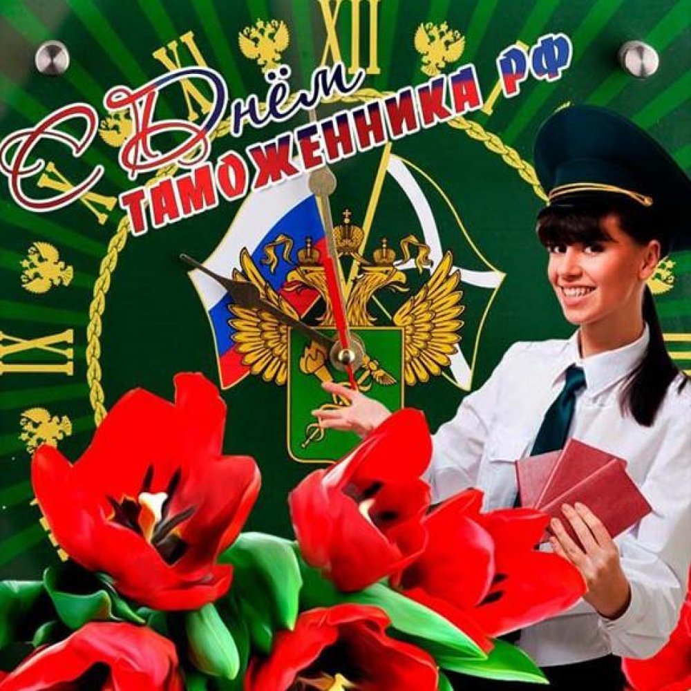 День таможенника