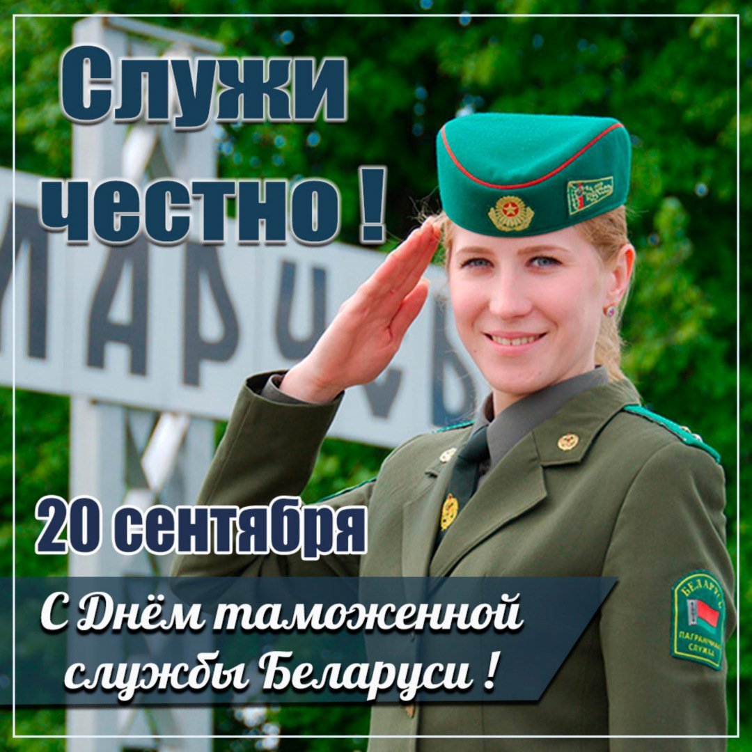День таможенника