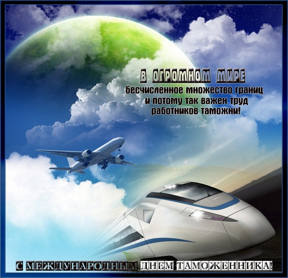 День таможенника открытки
