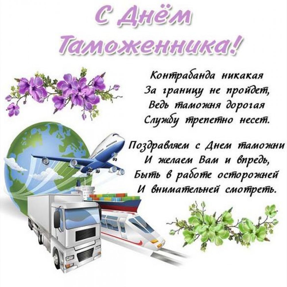 С днём таможенника поздравление
