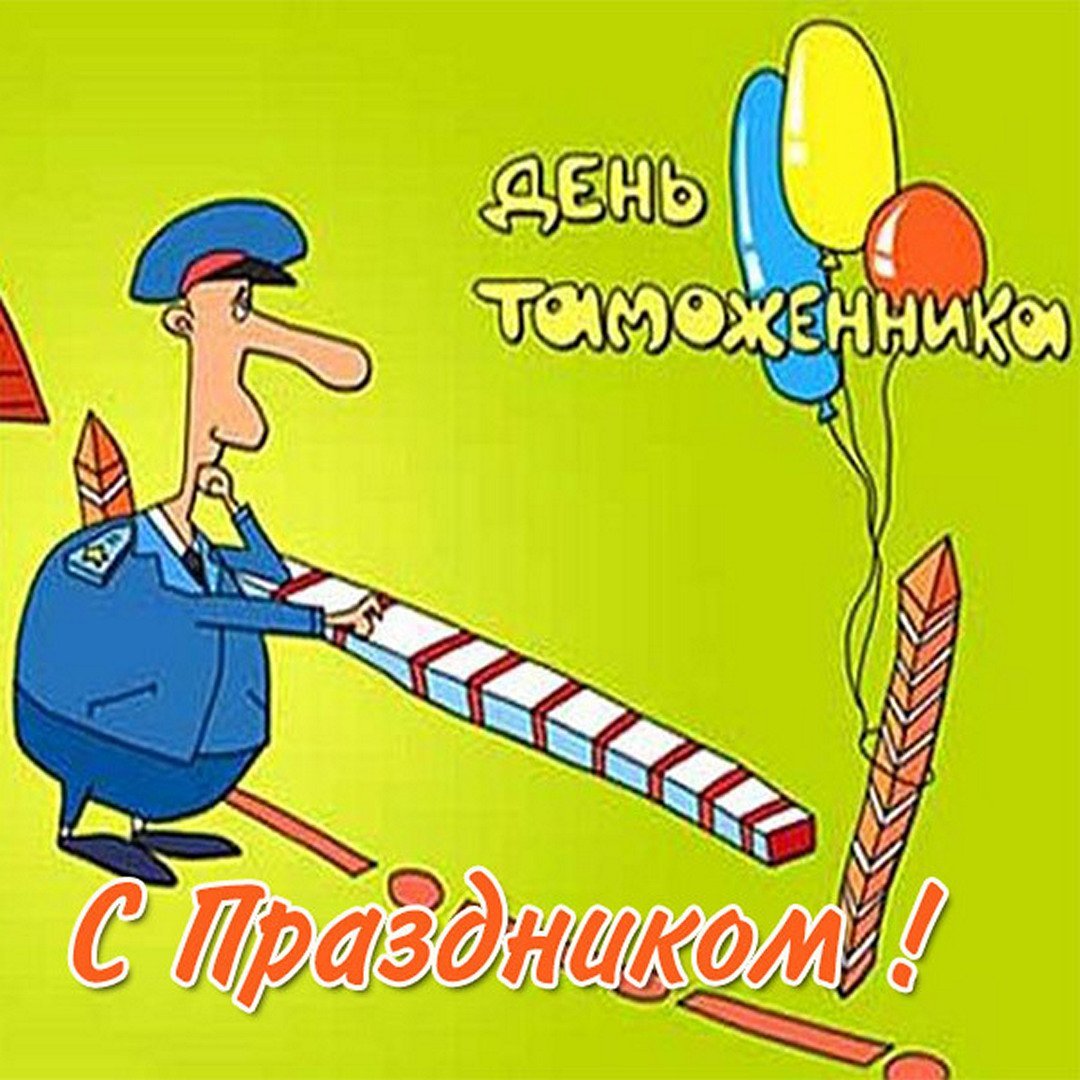 Поздравить с днем таможенника