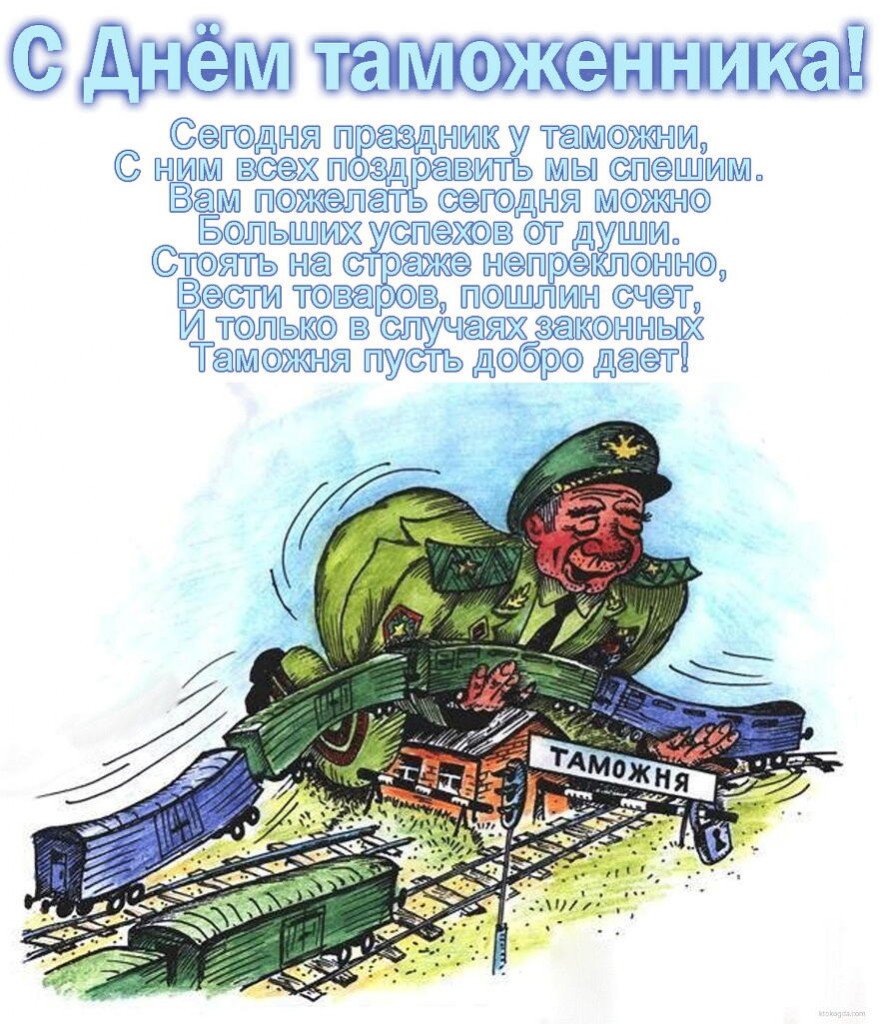 День таможенника