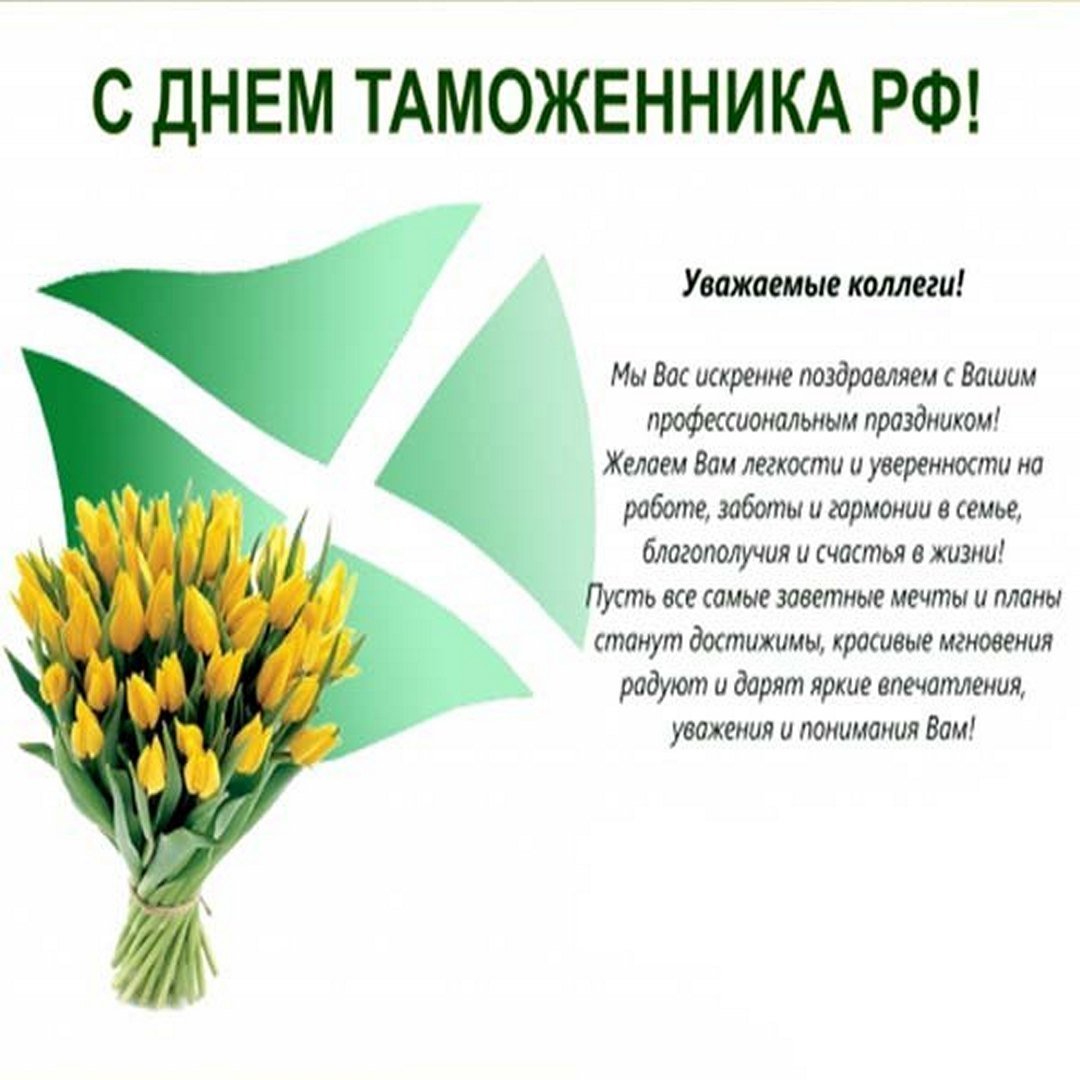 25 Октября день таможенника поздравления
