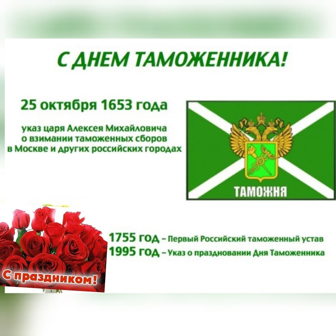 С днём таможенника поздравление