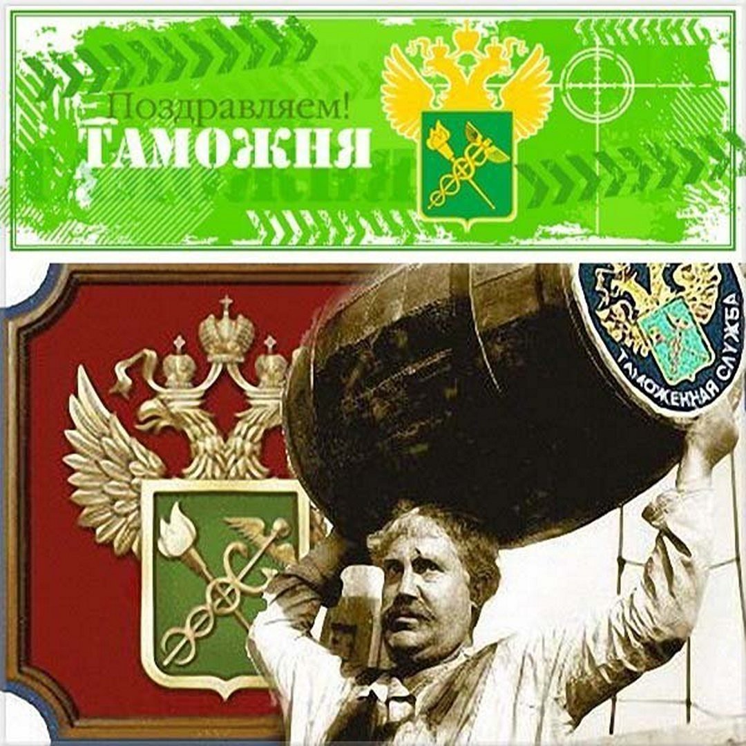 День таможенной службы
