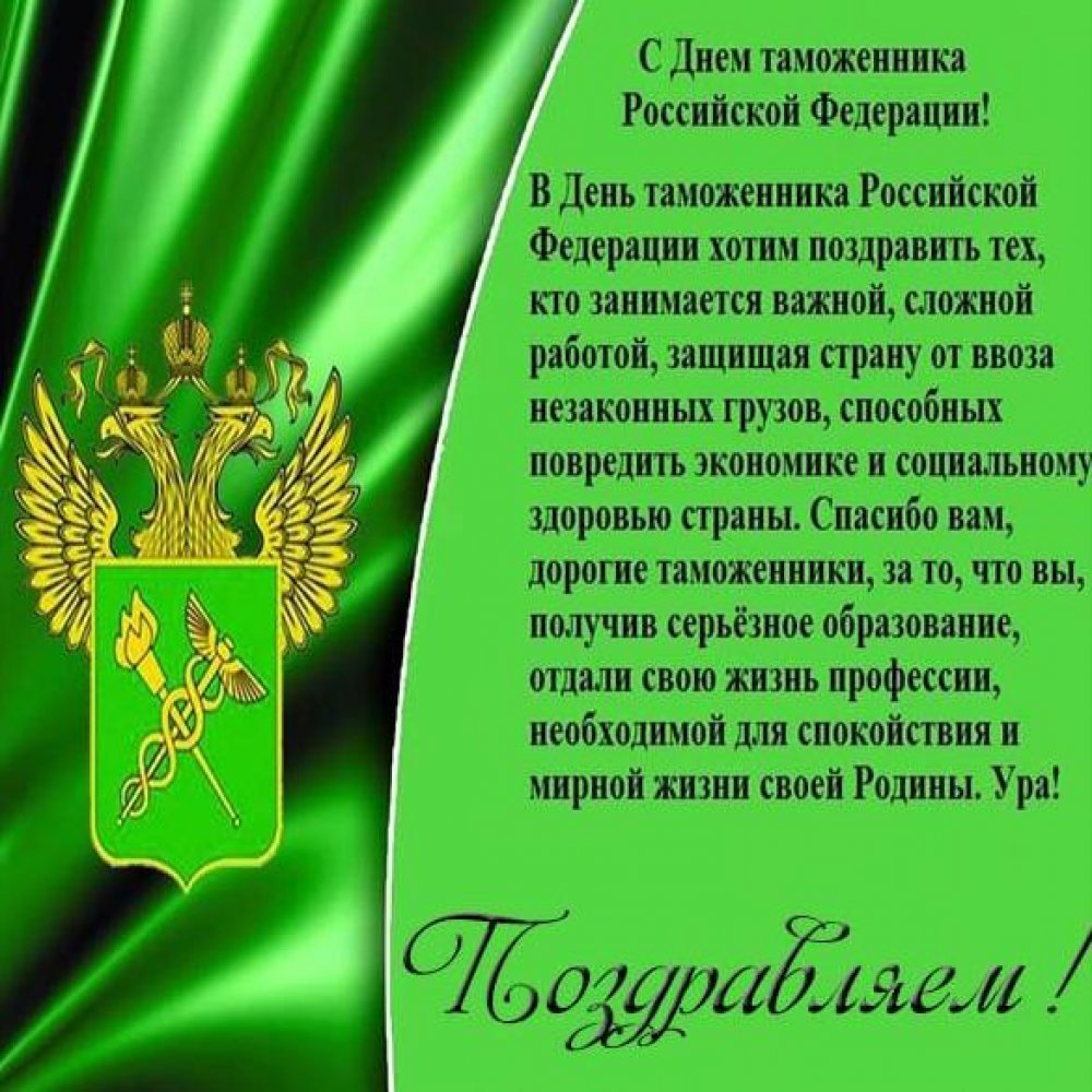 День таможенника