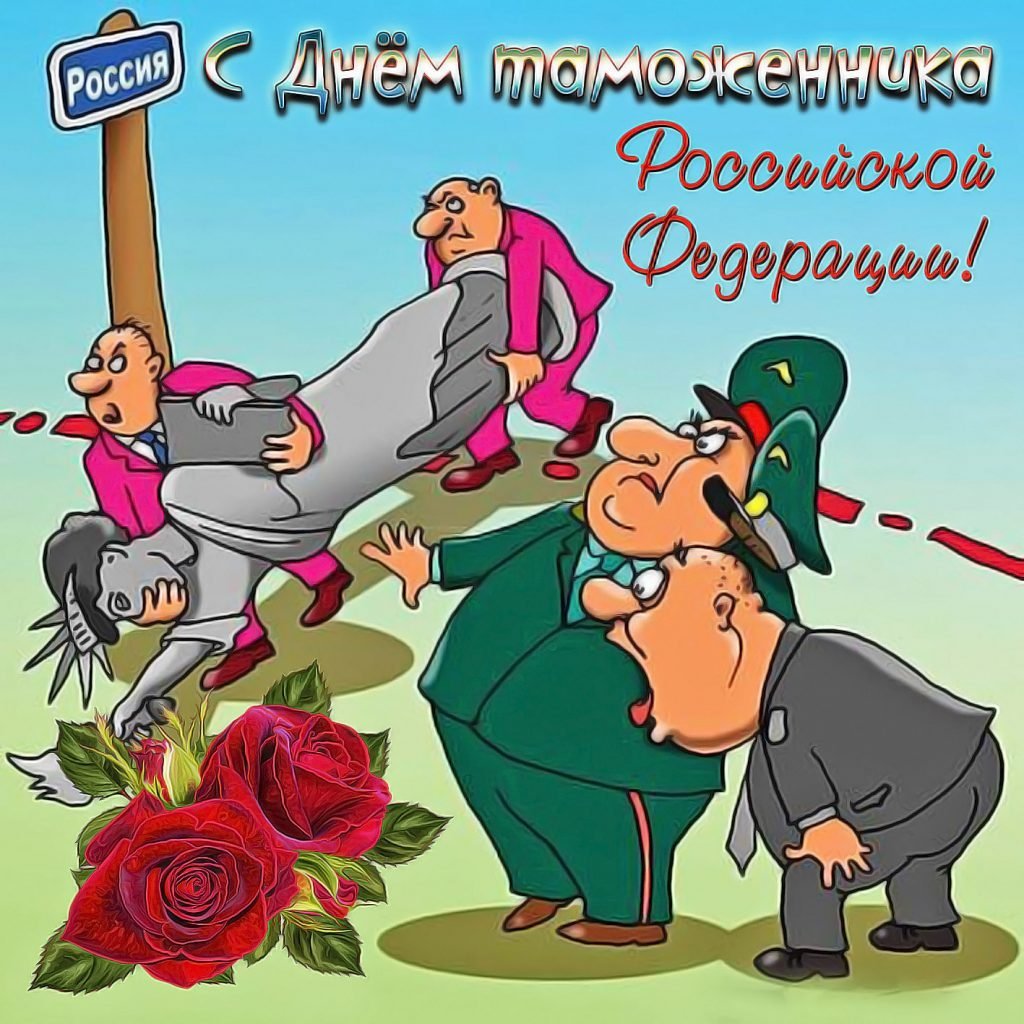 День таможенника картинки прикольные