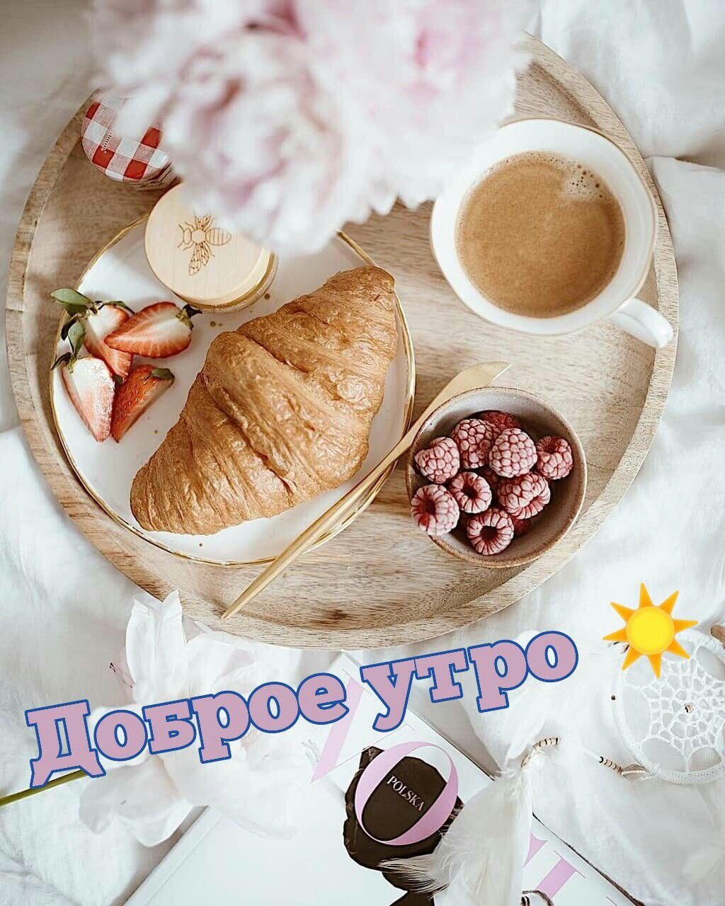 Доброе утро стильные и интересные