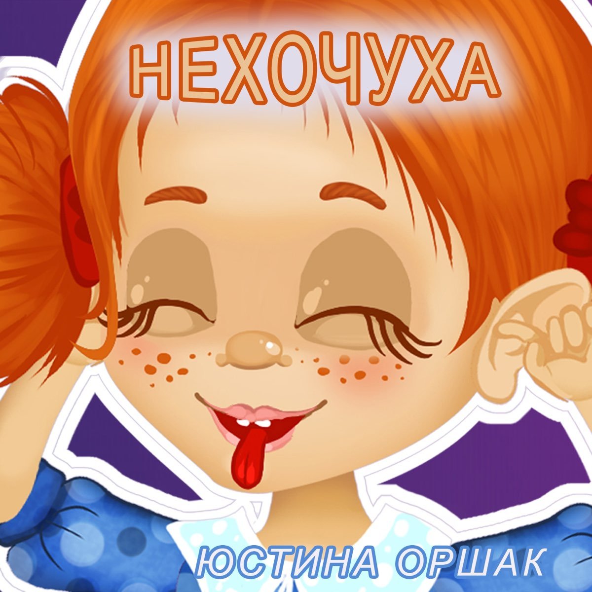 Песня Нехочуха