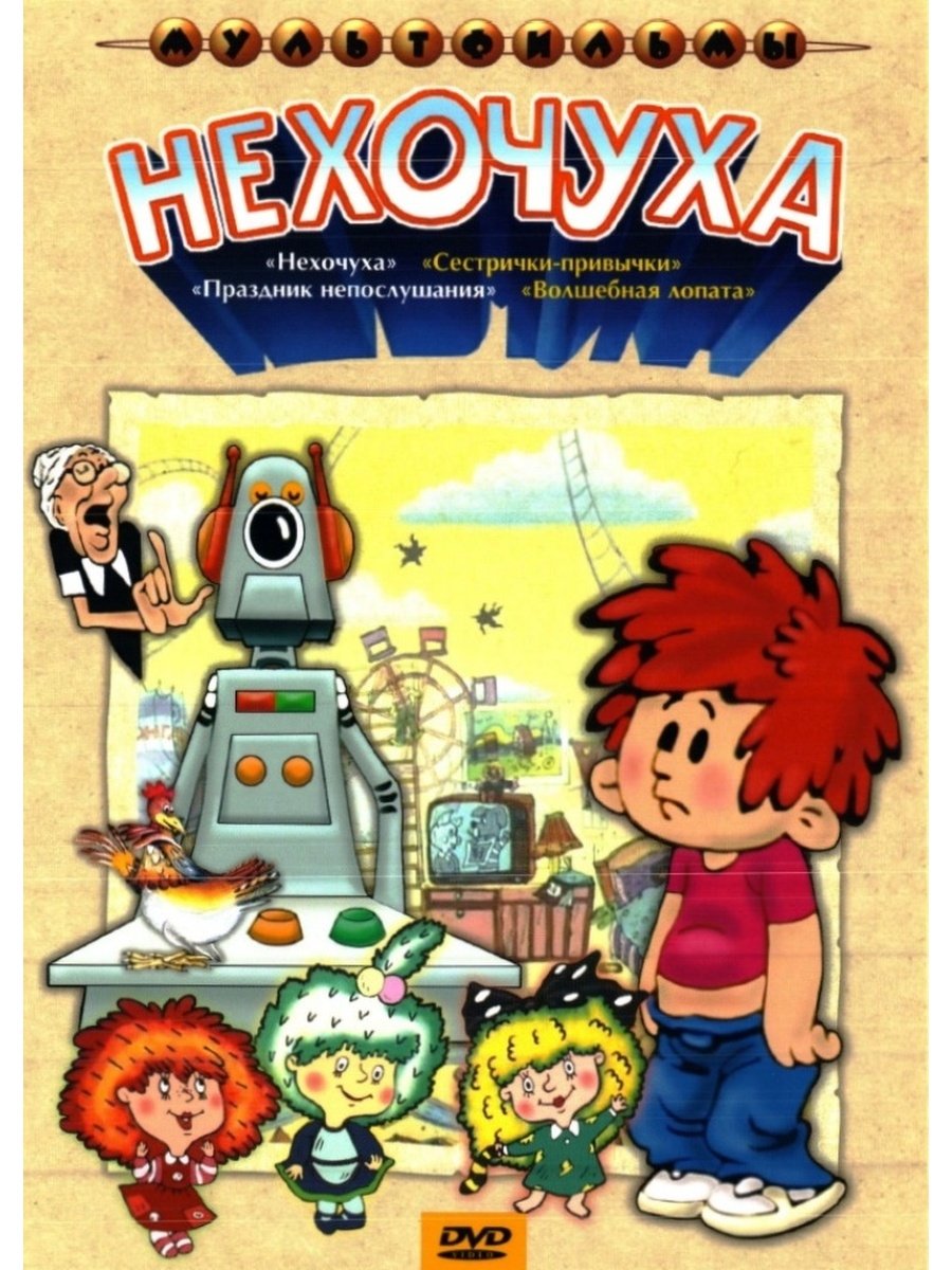 Мультик Нехочуха 1986