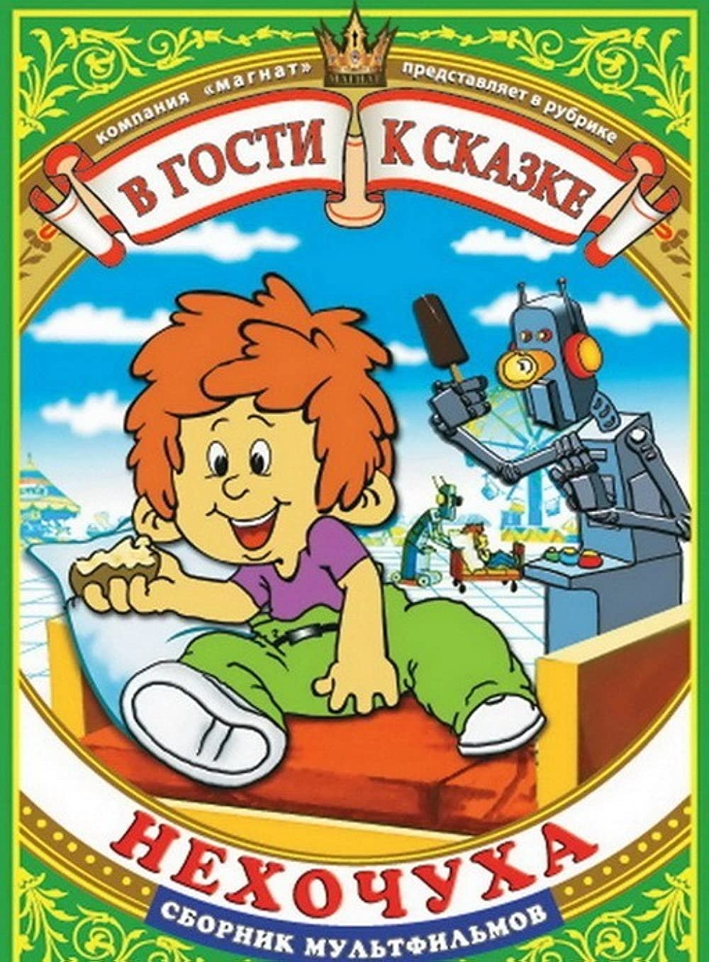 Робот Нехочуха