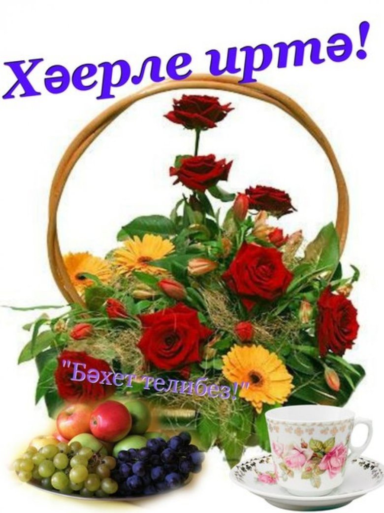 Открытки с добрым утром на татарском