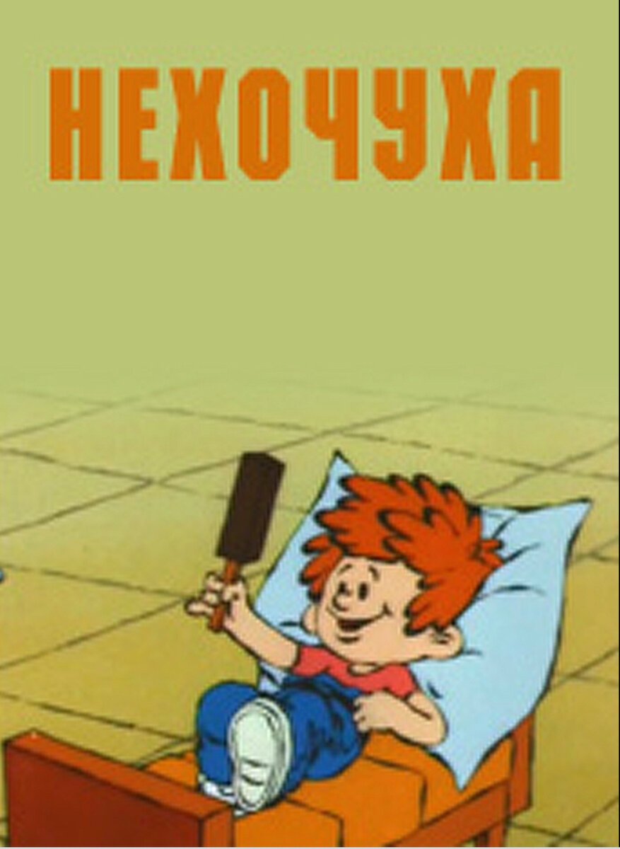 Нехочуха мультфильм
