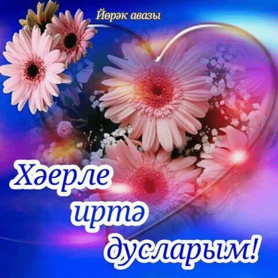 Открытки на татарском языке хорошего дня