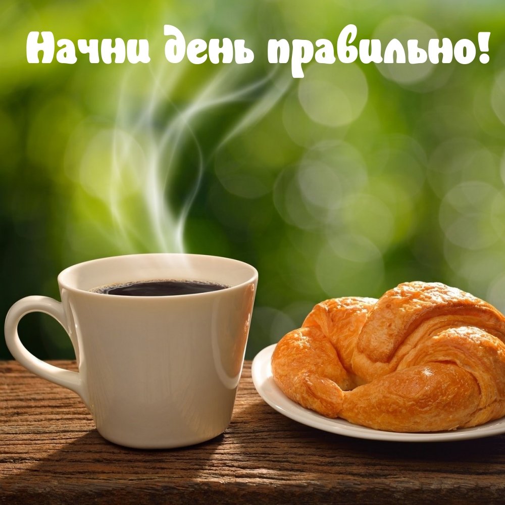 С добрым утром