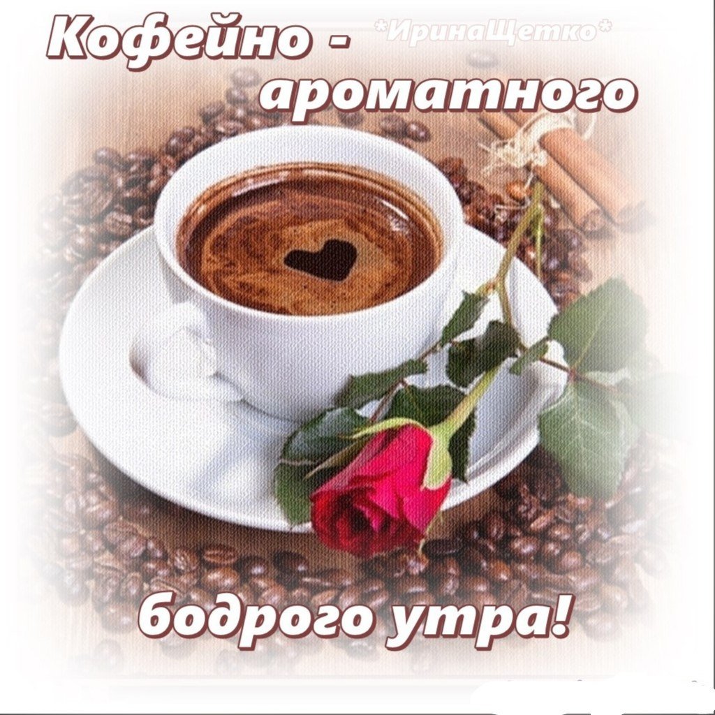 Открытки доброе утро