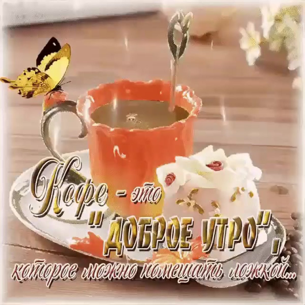 Доброе утро рая