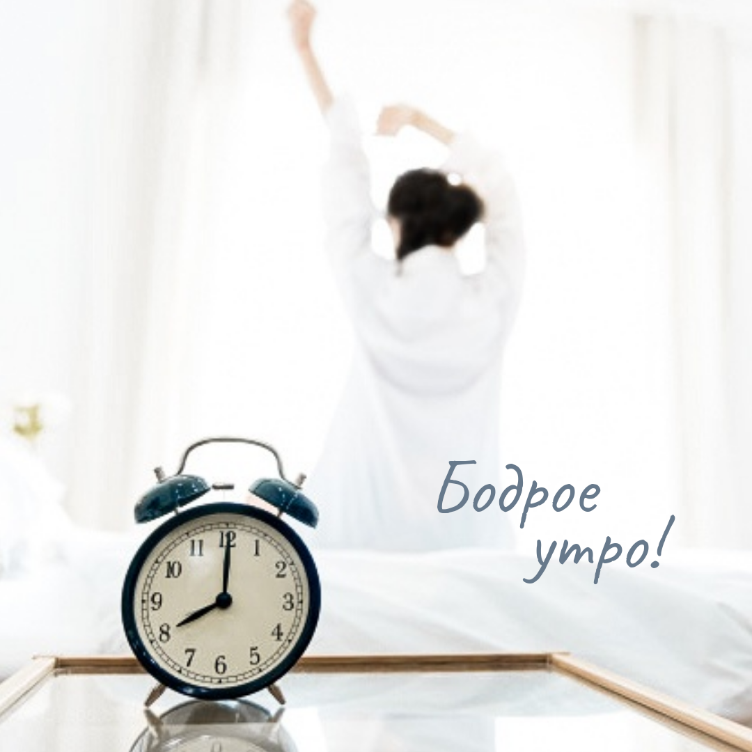 Бодрого утречка и отличного настроения