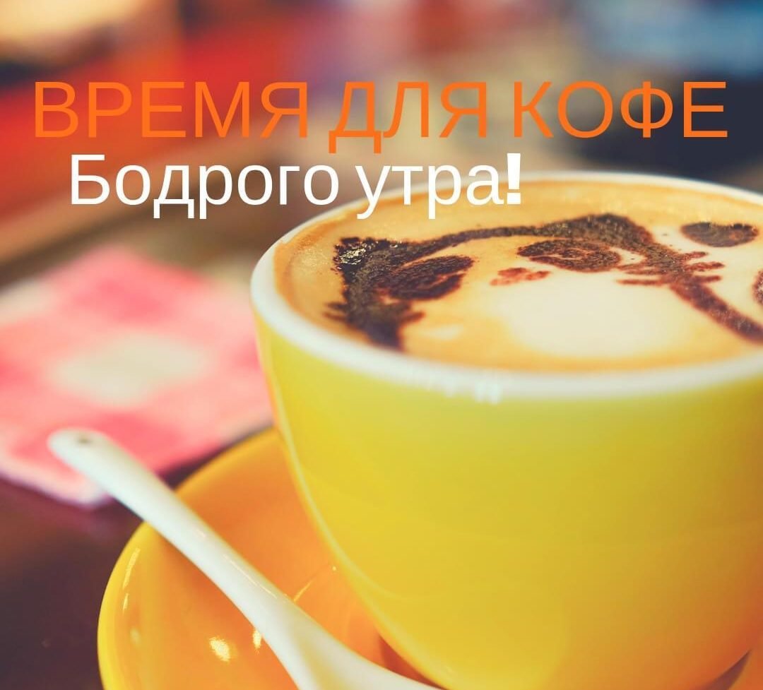 Кофе с улыбкой