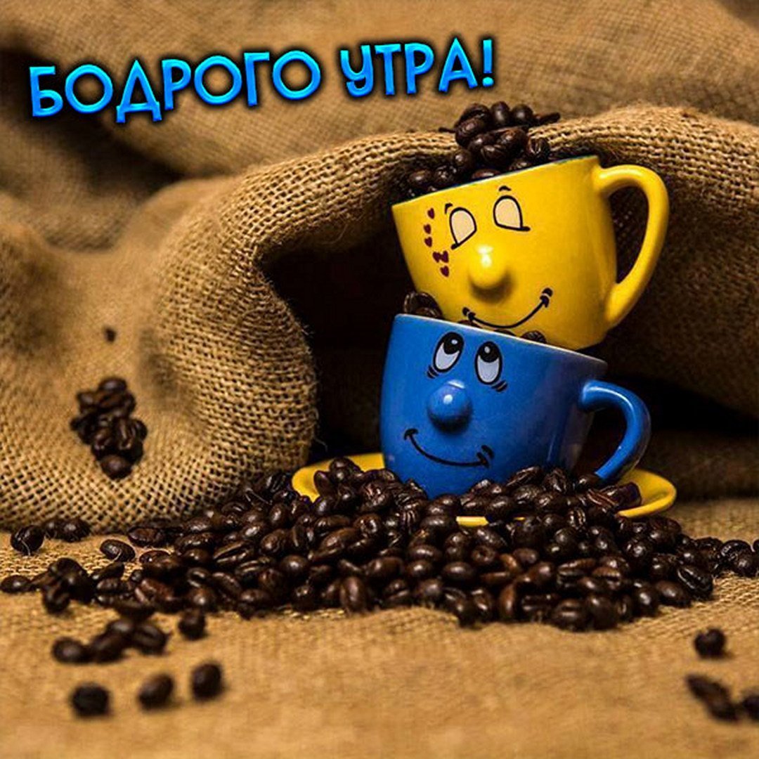 Здорового утра