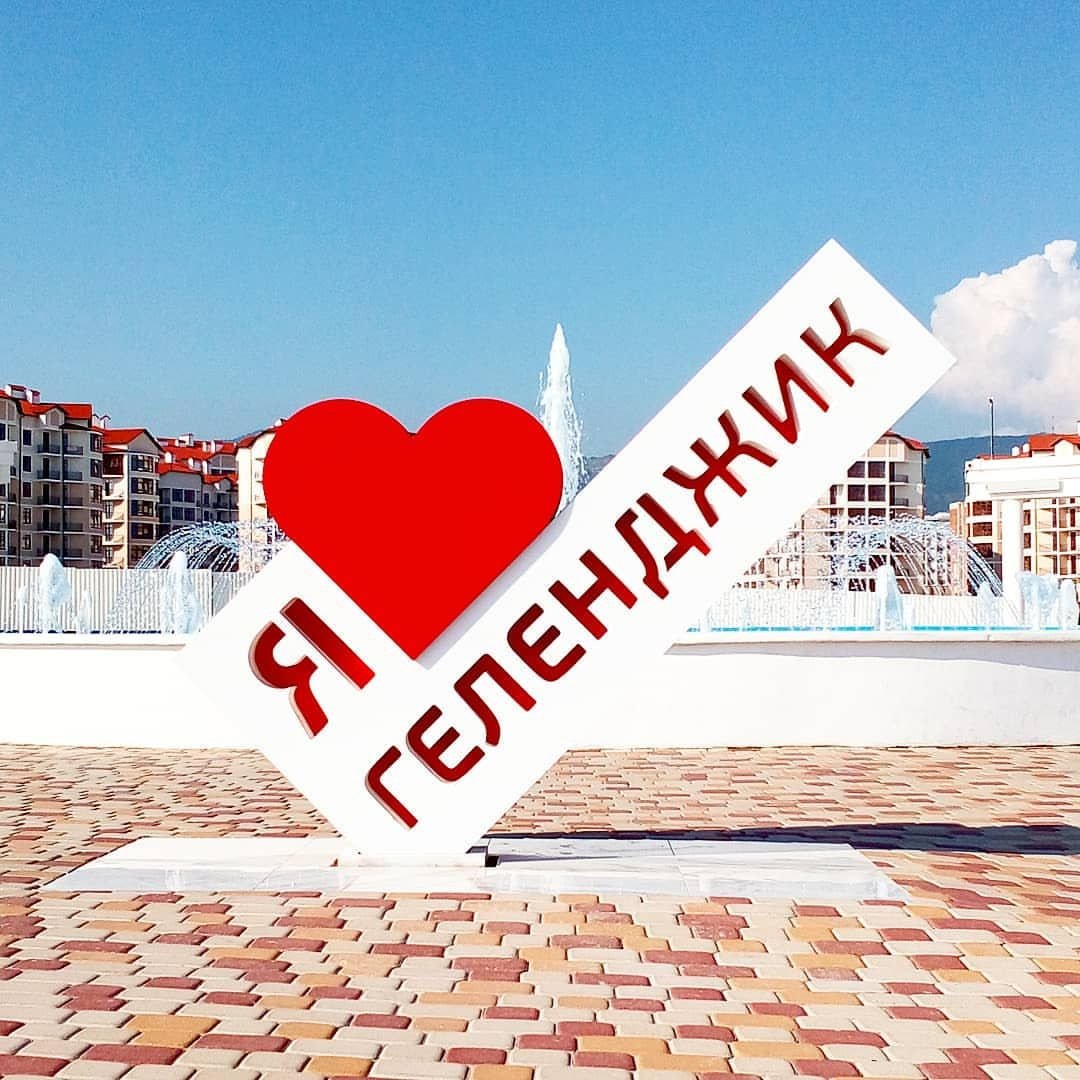 Геленджик любимый город