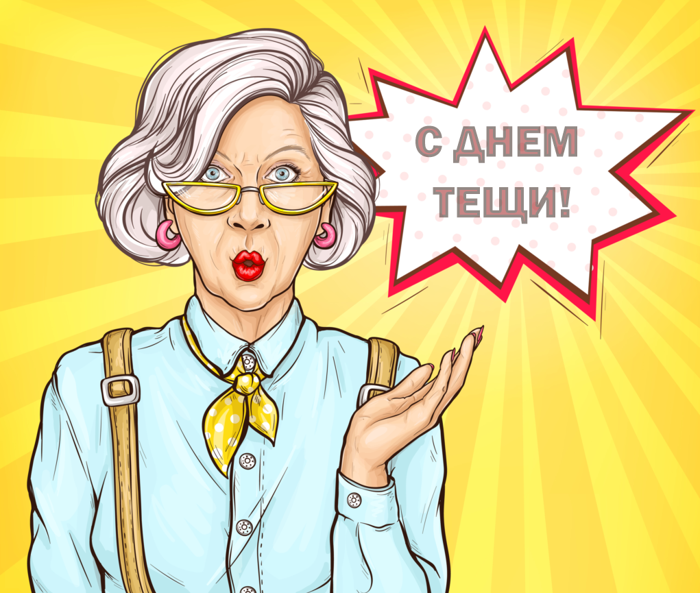 С днем свекрови