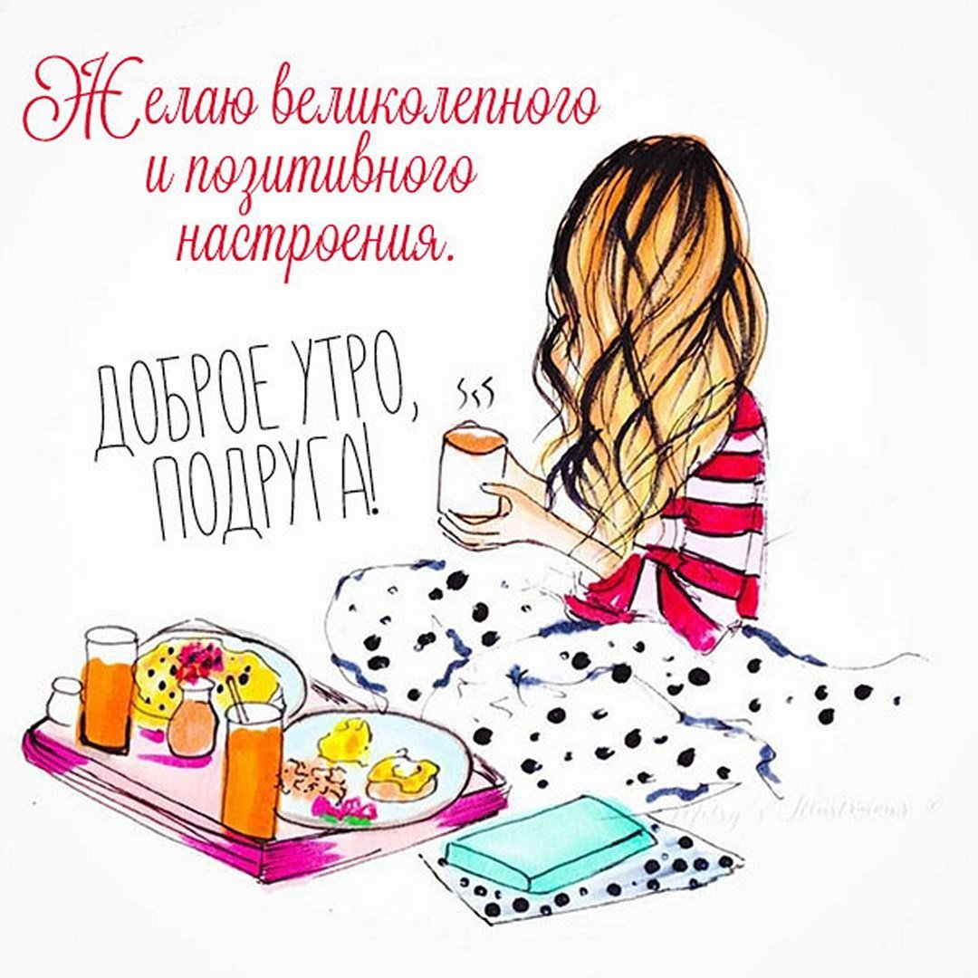 Доброе утро подруга