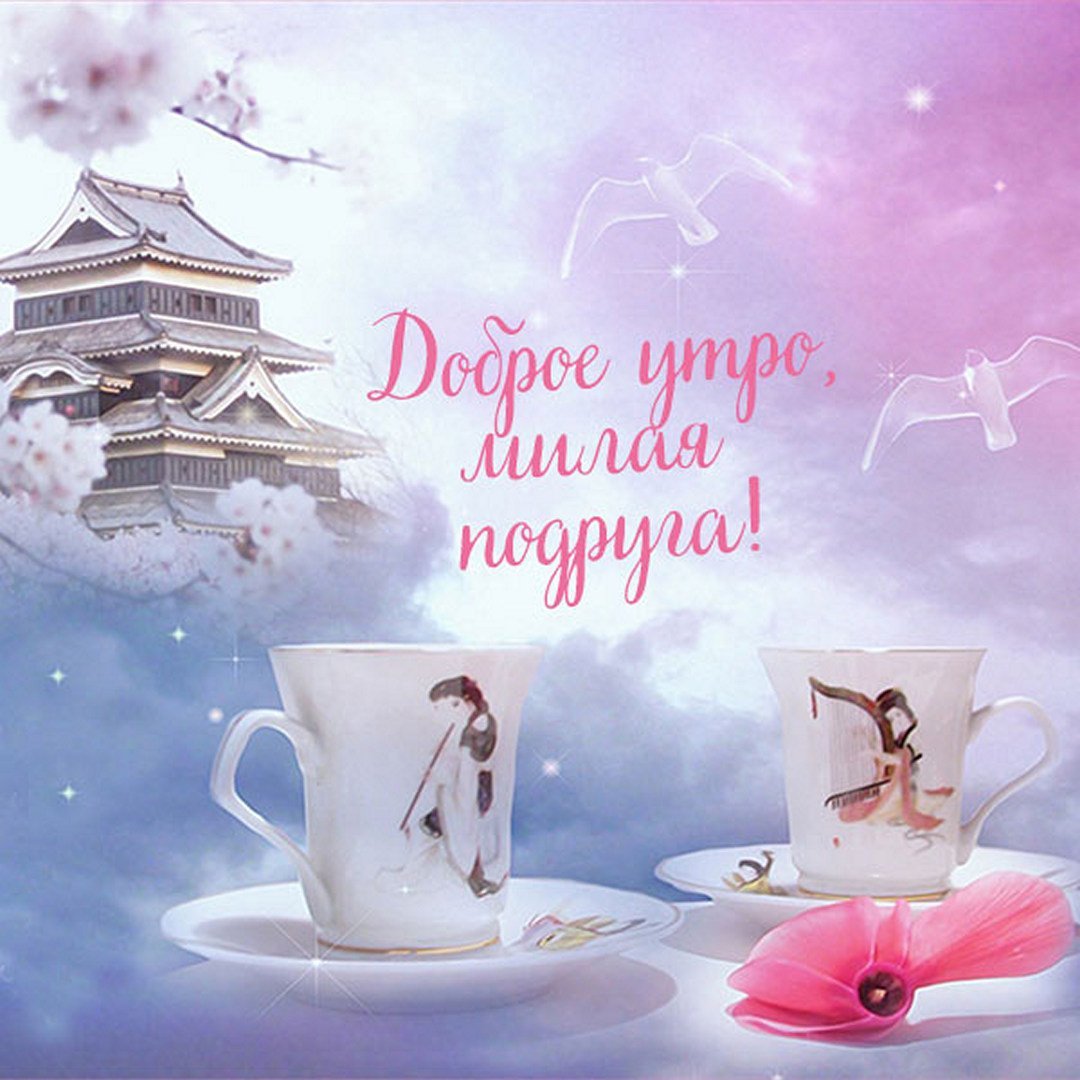 Доброе утро подружка