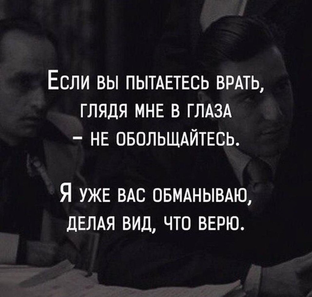 Никогда не обманывай ту которая