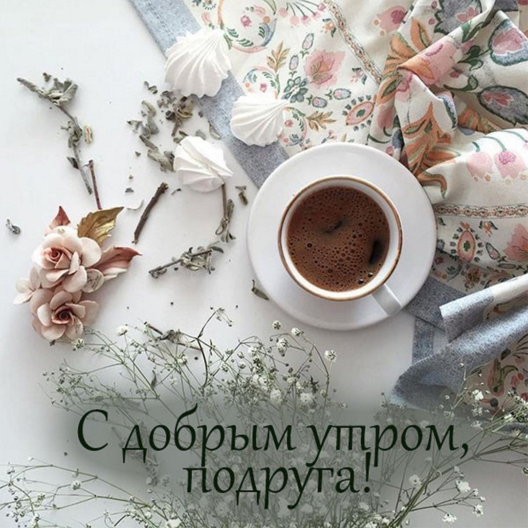 Доброе утро подружка картинки