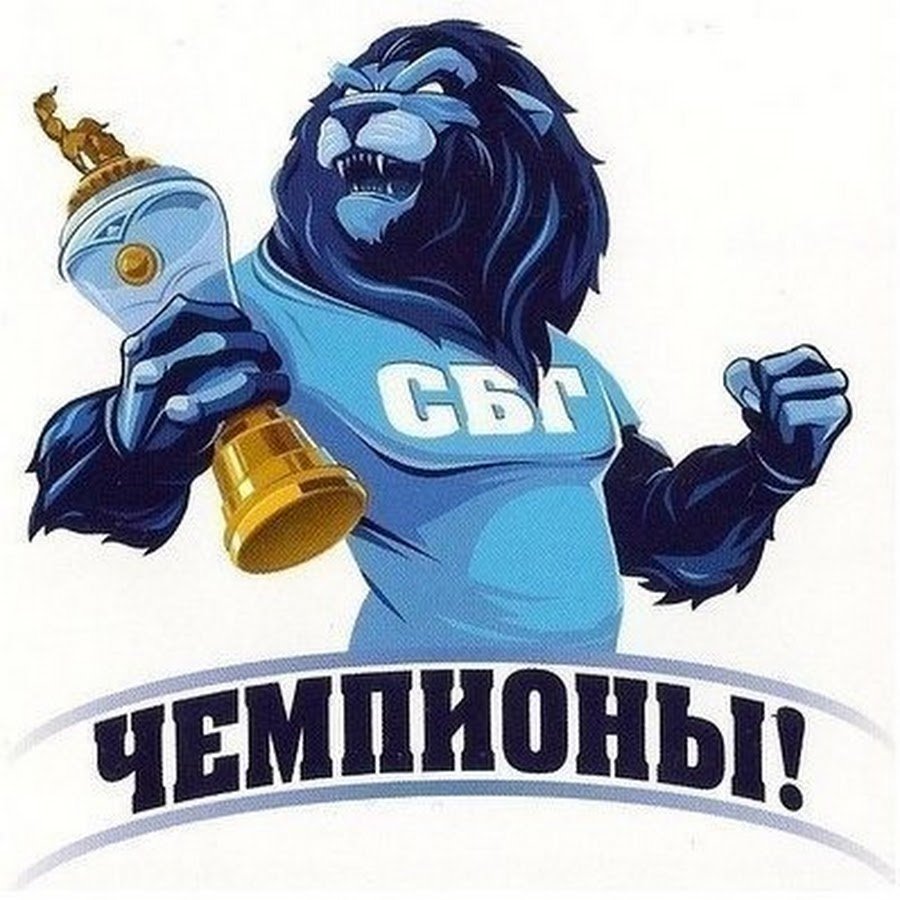 Зенит чемпион Лев