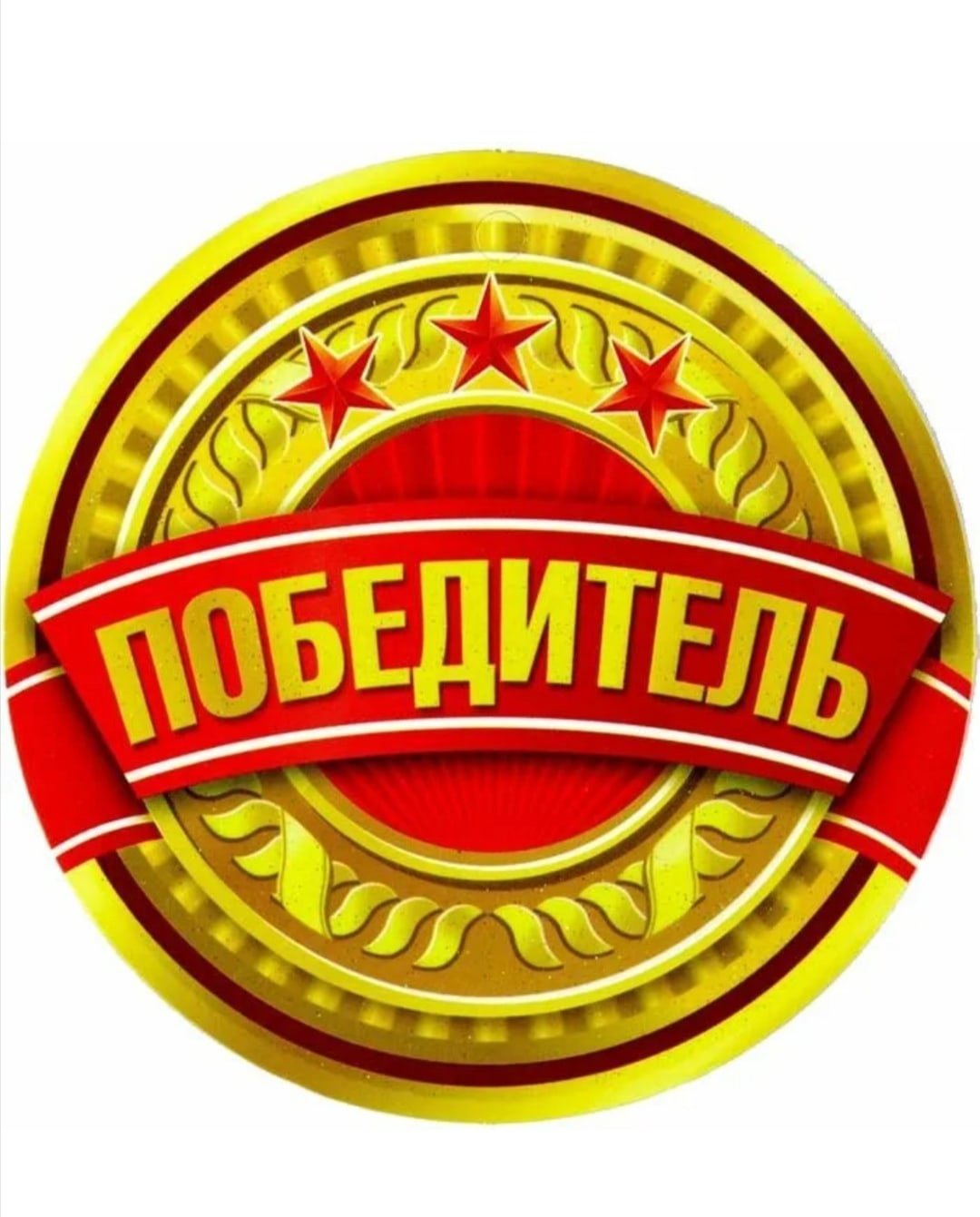 Эмблема победителя