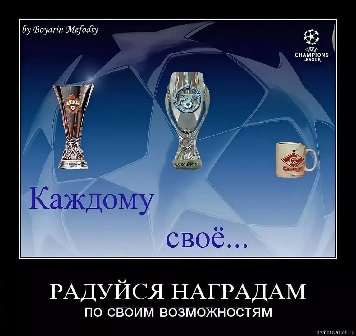 Спартак демотиватор