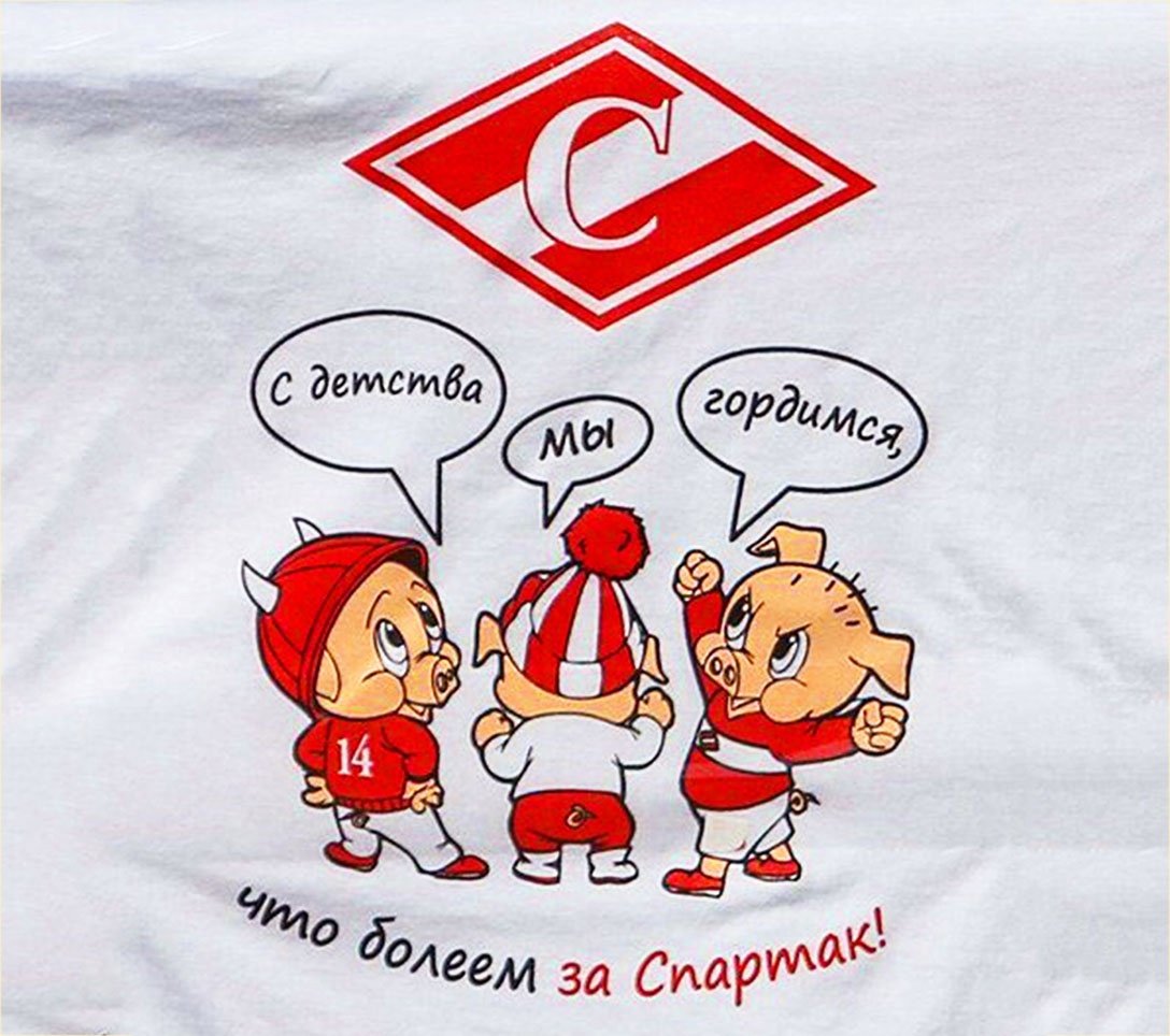 С детства за Спартак