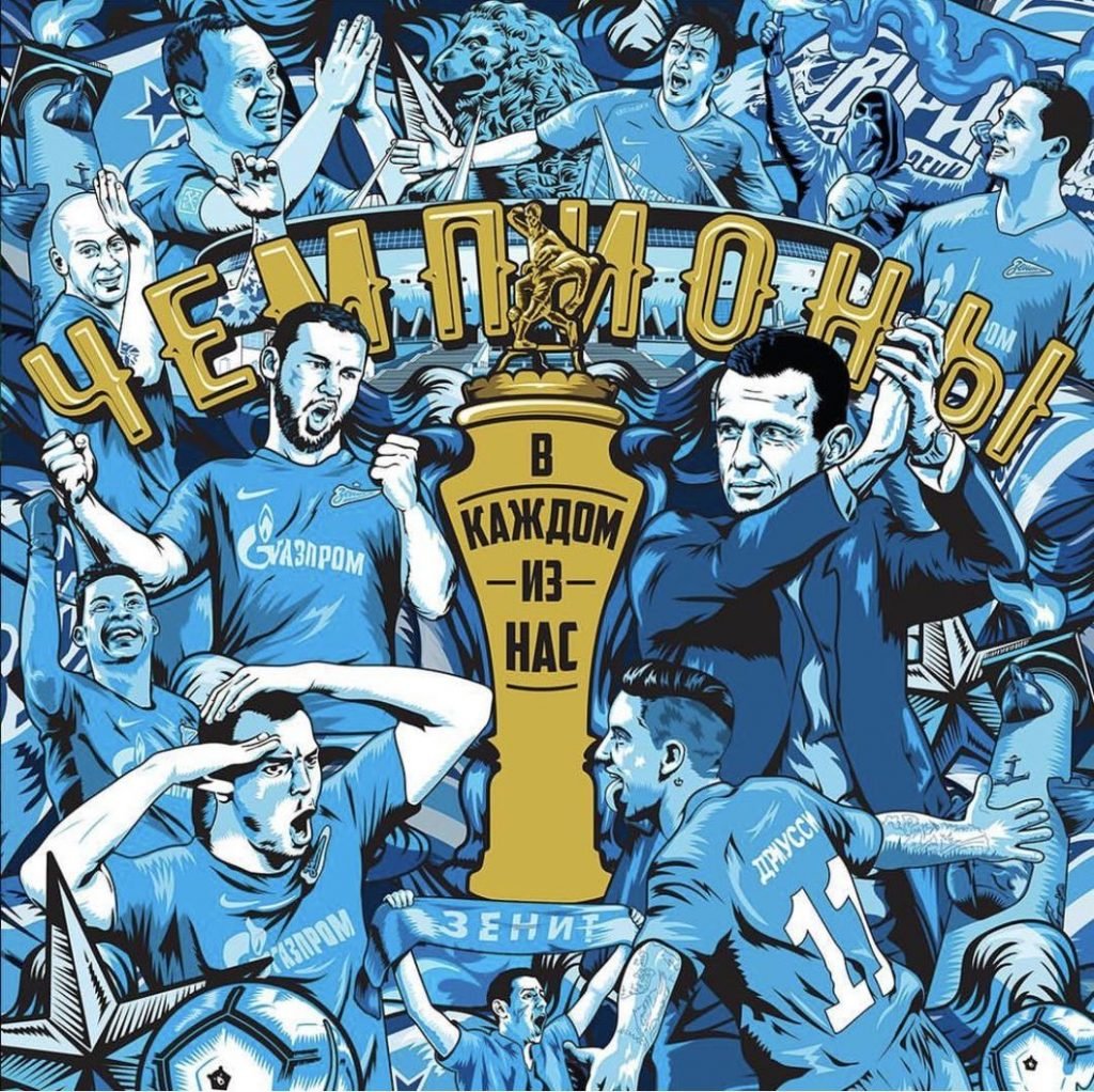 Плакат Зенит чемпион