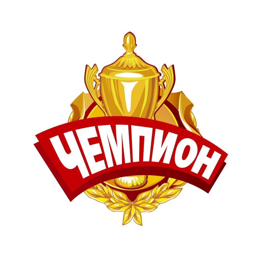 Надпись чемпион