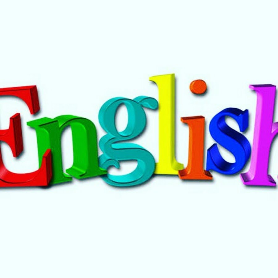 Английский язык