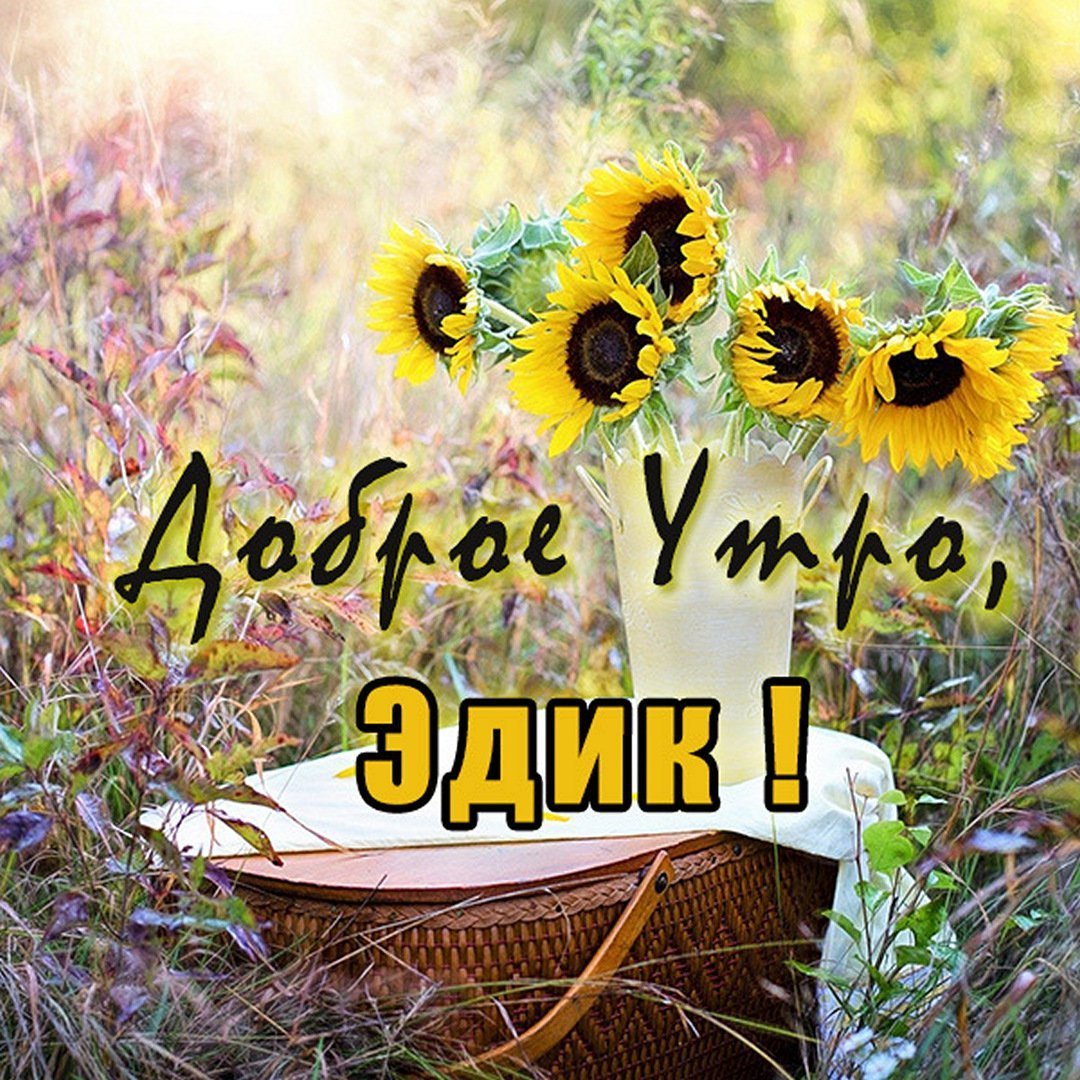 Доброе утро Кристина