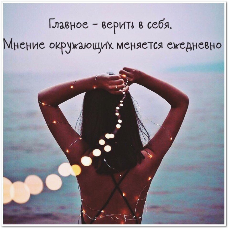 Мотивация поверь в себя