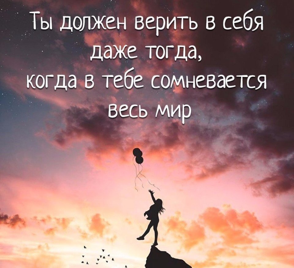Верь в себя цитаты