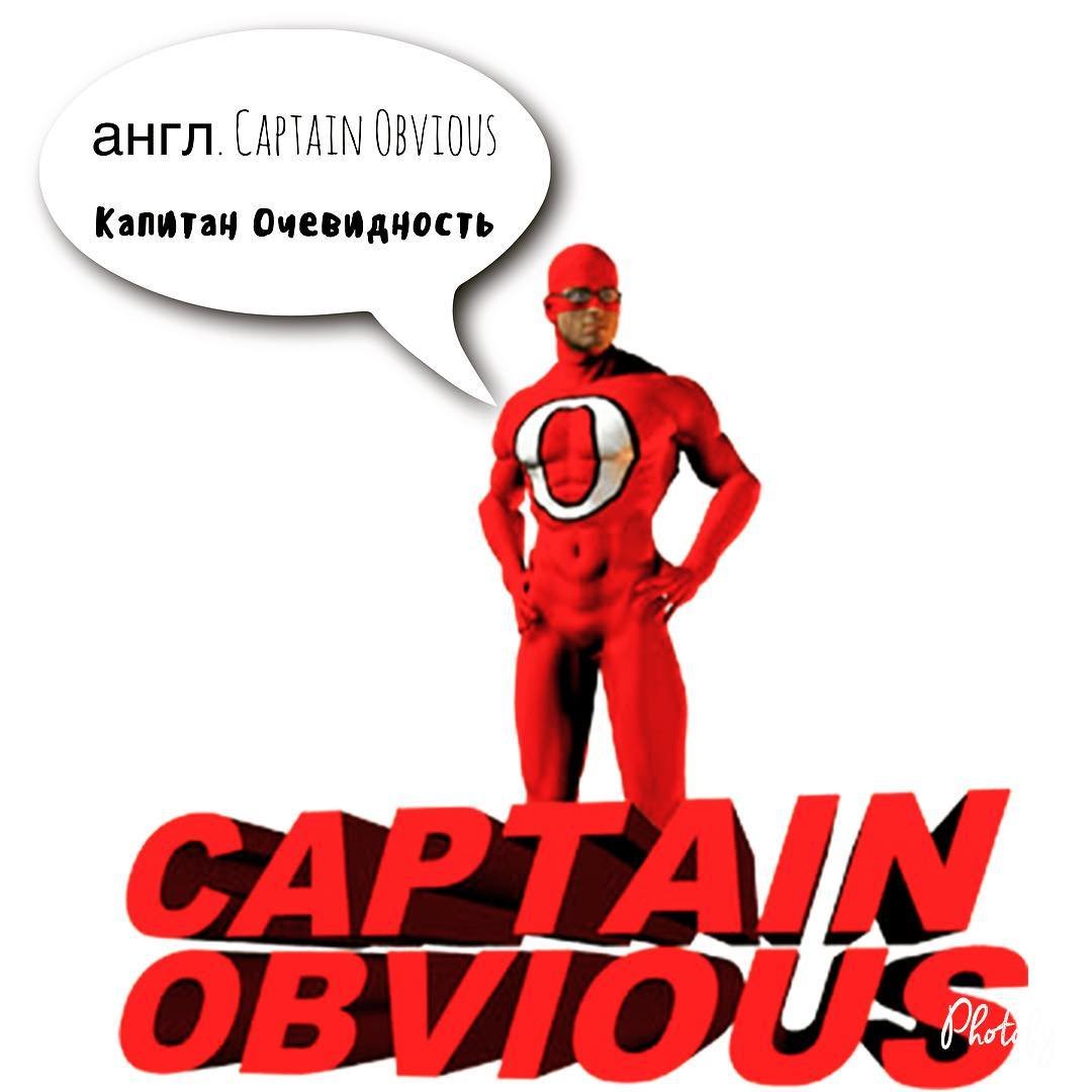 Капитан очевидность Супергерой