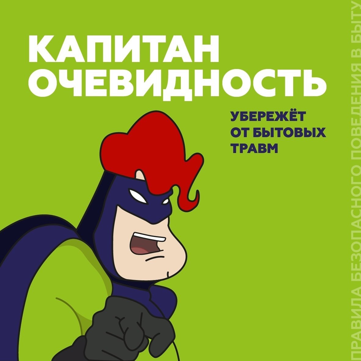 Советы от капитана очевидности