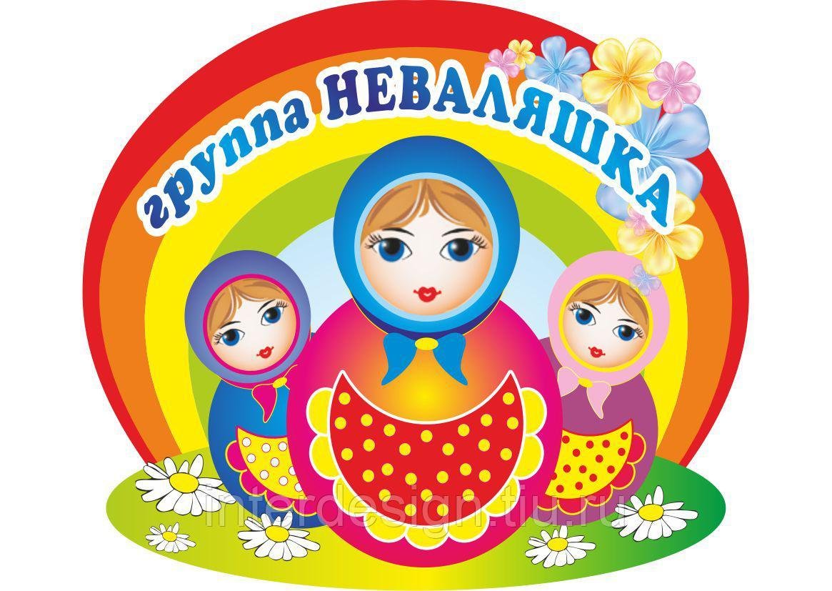 Стенд группа неваляшки