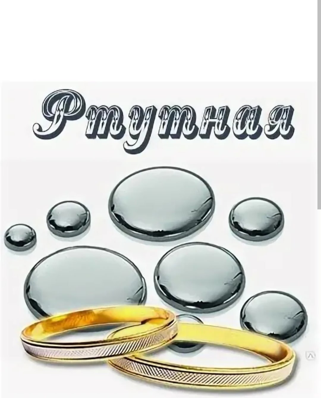 С серебряной свадьбой надпись серебром