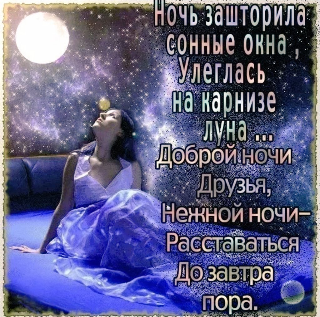 Добрых и ласковых снов