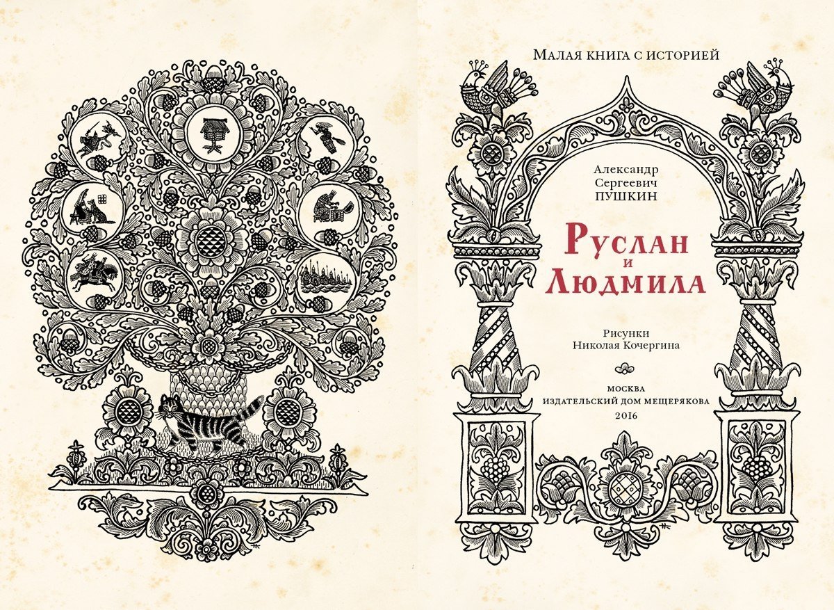 Оперы Руслан и Людмила