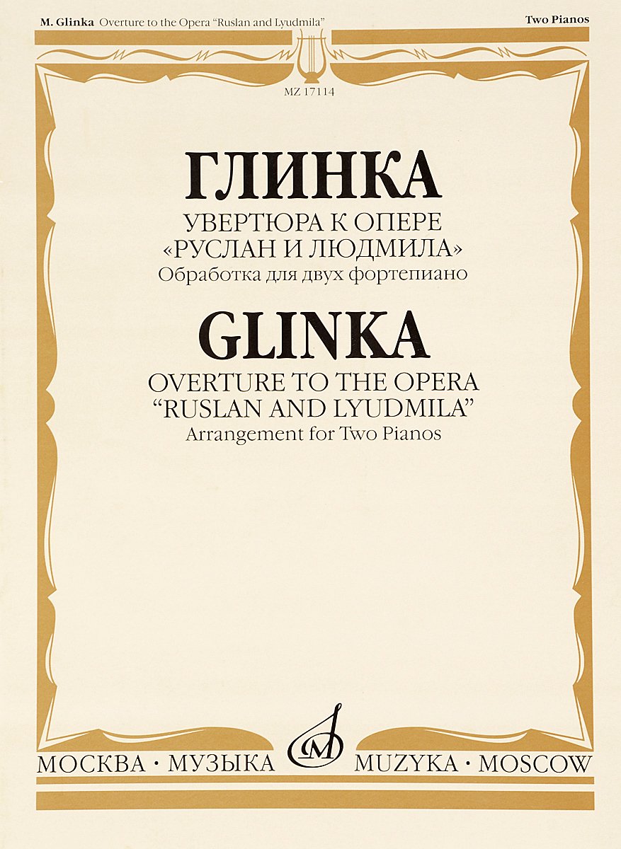 Опера Руслан и Людмила Глинка